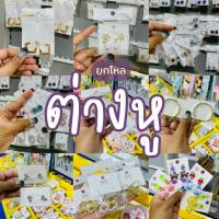 ราคา (ขายยกโหล) ต่างหูน่ารักๆ ต่างหูาสวยงาม ต่างหูแฟชั่น ต่างหูหรูหรา GS-006 (40877217219)