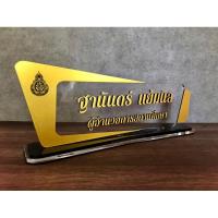 ราคา ป้ายชื่อตั้งโต๊ะ ป้ายชื่อตั้งโต๊ะทำงาน (8957777543)