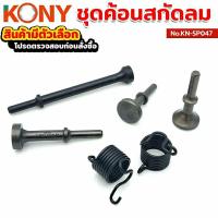 ราคา ชุดค้อนสกัดลม หัวค้อนสกัดลม สกัดลม ค้อน No.KN-SP047 (25190964875)