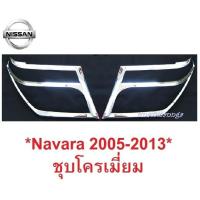 ราคา ครอบไฟหน้า NISSAN NAVARA D40 2005 - 2014 นิสสัน นาวาร่า 2013 ชุบโครเมี่ยม ST STX ของแต่งนาวาร่า ไฟหน้ารถ โฉมเก่า (3442689461)