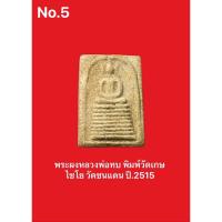 ราคา พระเครื่อง พระผงหลวงพ่อทบ พิมพ์วัดเกษไชโย วัดชนแดน ปี.2515 (25564323494)