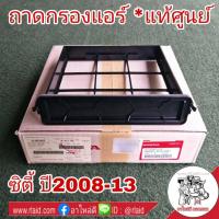 ราคา ถาดกรองแอร์ ฝาปิดกรองแอร์ HONDA City ซิตี้ ปี2009-on **แท้ศูนย์ # 80297-TF0-G01ถาดกรองแอร์ ฝาปิดกรองแอร์ HONDA City ซิตี (26203665427)