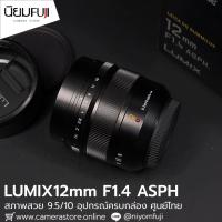 ราคา LUMIX 12mm F1.4 ASPH อุปกรณ์ครบกล่อง (43108710236)