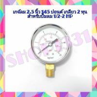 ราคา เกจวัดแรงดัน ปั๊มลม 10 Kg 145 ปอนด์ หน้าปัด 2.5 นิ้ว เกลียว 2 หุน ( อะไหล่ปั๊มลม PUMA 1/2-2 HP) (5143299972)