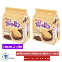 ราคา THA_shop 2x(แพ็ค 12 ซอง) FunO ฟันโอ คุกกี้แซนวิช สอดไส้ครีมรสช็อกโกแลต คุกกี้ไส้ครีม คุกกี้ช็อกโกแลต ขนมปังไส้ครีม (16919088520)