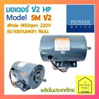 ราคา PIONEER (ไพโอเนียร์) มอเตอร์ 1/2แรง 220โวลท์ 1450รอบ/นาที มอเตอร์1/2แรงม้า 1/2HP (21277818912)
