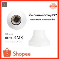 ราคา ขั้วแป้น ขั้วหลอดไฟ E27 ขั้วแป้นหลอดไฟ ขั้วหลอดไฟ e27 ขั้วติดเพดาน ขนาดมาตรฐาน ใหญ่ (7842722586)