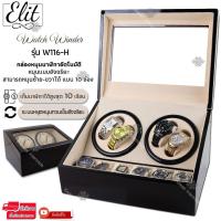 ราคา Elit Watch Winder4 กล่องหมุนนาฬิกาอัตโนมัติ10เรือน กล่องหมุนนาฬิกาออโต้เมติก กล่องใส่นาฬิกา Watch Winder W116-H (7157157111)