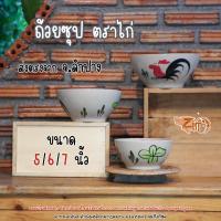 ราคา ถ้วยซุป ตราไก่ 5 / 6 / 7 นิ้ว เซรามิคส่งตรงจากลำปาง (19482535199)