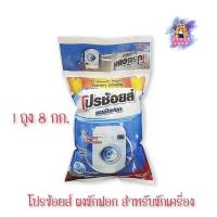 ราคา (1ถุง) Pro Choice Powder Detergent 8กก. โปรช้อยส์ส์ ผงซักฟอก สำหรับซักเครื่อง (26712580473)