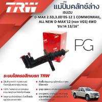 ราคา TRW แม่ปั๊มคลัทช์ล่างISUZU DMAX 2.5D,3.0D'05-12 1 COMMONRAIL, ALL NEW DMAX'12(non VGS)4WD ขนาด13/16 (27501650306)