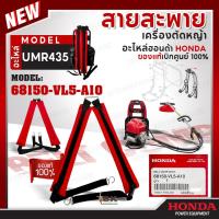 ราคา HONDA แท้ 100% สายสะพาย สายสะพายเครื่องตัดหญ้า UMR435 เครื่องตัดหญ้าข้ออ่อน อะไหล่ #68150-VL5-A10 (28958069588)