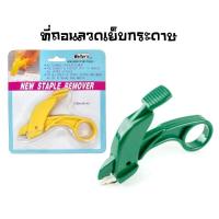 ราคา Welter's เวลเตอร์ส ที่ถอนลวดเย็บ รุ่น SR-A1 (ราคาต่อ 1 ชิ้น / คละสี)  (25634046205)