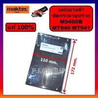 ราคา ของแท้ 100% Rubber plate เครื่องขัดกระดาษทราย MT940 MT941 MAKTEC แผ่นยางดำเครื่องขัด Rubber plate (45801333081)