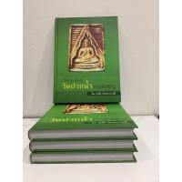 ราคา #หนังสือวัตถุมงคลวัดปากน้ำ_ภาษีเจริญ โดย ตี๋เหล้า *หนังสือใหม่ มือ1 แท้ (25452013660)