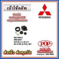 ราคา เบ้าโช๊คอัพหลัง MITSUBISHI LANCER E-CAR CEDIA CB1-2 ท้ายเบ๊นซ์ CK2-5 ยี่ห้อ POP ของแท้ รับประกัน 3 เดือน Part No MB91084 (20293536148)