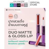 ราคา Oriental Princess beneficial Duo Matte & Gloss Lip ลิปดูโอ้ ใหม่ล่าสุด!! ปากฉ่ำติดทน (54453175044)
