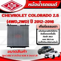 ราคา ADR หม้อน้ำ CHEVROLET COLORADO 2.5 (4WD,2WD) (ดีเซล) เกียร์ธรรมดา(MT) ปี 2012-2016 (26239224748)
