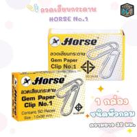 ราคา Horse (ตราม้า) ลวดเสียบกระดาษ ลวดเสียบ No.1 ( 50 ตัว / กล่อง ) (19677925953)