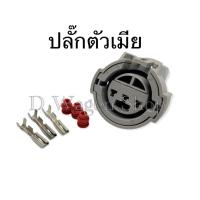 ราคา ปลั๊กลิ้น แมพ เซนเซอร์ 3 พิน ฮอนด้า Honda เครื่อง D B H F (28700213827)