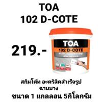 ราคา TOA 102 D-COTE SKIM COAT ทีโอเอ 102 ดีโค้ท สกิมโค้ท อะคริลิกสำเร็จรูป ฉาบบาง ขนาด 1 แกลลอน (5กิโลกรัม) (11240001916)