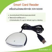 ราคา เครื่องอ่านบัตรประชาชน เครื่องอ่านบัตร Smart Card Reader SCR-N3300 ราคาประหยัด รุ่นยอดนิยม (16525132967)