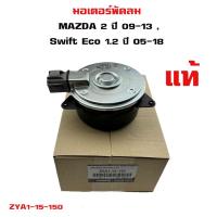 ราคา มอเตอร์พัดลม MAZDA 2 ปี 2009 , Suzuki Swift ปี 2005 มอเตอร์พัดลมไฟฟ้า มาสด้า 2 โฉมแรก ซูซูกิ สวิฟ โฉม 2 ZYA1-15-150 (23854877489)