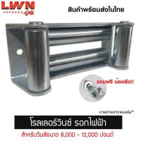 ราคา โรลเลอร์ ลูกกลิ้ง Roller Fairlead สำหรับวิ้นส์ขนาด 8000-12000 ปอนด์ รอกไฟฟ้า Roller Winch (4332903341)