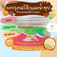 ราคา ผงปรุงรส โจ๊ก ซุป สูตรผัก ผสมเนื้อไก่ บ้านรยา ออกแบบสำหรับเด็ก6เดือนในวัยเริ่มทาน เป็นผงปรุงรสที่ไม่ปรุงรสบ้านรยา (6m+) (19675799019)