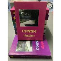 ราคา นิยาย กรงทอง - กัญญ์ชลา (หนังสือมือหนึ่ง นอกซีล / ปกแข็ง สภาพ 90%) (18051573377)