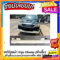 ราคา สเกิร์ตหน้าแต่งรถยนต์ Toyota Vigo Champ งานไทย พลาสติก ABS (23463826837)
