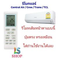 ราคา ส่งจากไทย รีโมทแอร์ Central Air Gree Trane TCL รุ่น YB1F2 รีโมทเดิมหน้าตาแบบนี้ ปุ่มเหมือนกัน สามารถใช้ทดแทนได้. (41271646716)