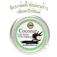 ราคา I Nature Coconut lip balm ลิปบาล์ม น้ำมันมะพร้าว กลิ่น สเปียร์มินต์ บำรุงริมฝีปาก 10g. (28008863808)