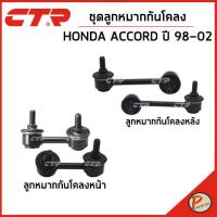 ราคา HONDA ACCORD ชุดลูกหมากกันโคลง / CG5 , CF8 ปี 1998-2002 / CTR ลูกหมากกันโคลงหน้า ลูกหมากกันโคลงหลัง ฮอนด้า แอคคอร์ด (23674347123)