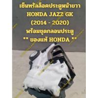 ราคา เซ็นทรัลล็อคประตูหน้าขวา HONDA JAZZ GK (2014 - 2020) พร้อมชุดกลอนประตู ** ของแท้ HONDA ** (27014107713)