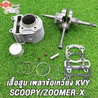 ราคา เสื้อสู+ข้อเหวี่ยง SCOOPY SCOOPYi ICONรหัสKVY เสื้อสู สกู็ปyear้ std 50 มิล ลูกสู เเหวนสู สลัก กิ๊ล๊อค ครชุด ข้อเหวี่ย (43715422957)