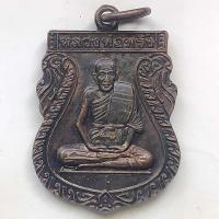 ราคา เหรียญเสมาหลวงพ่อพริ้ง วัดโบสถ์ จ.ลพบุรี ปี 2538 เนื้อทองแดง (9525019727)