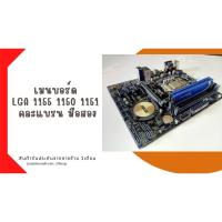 ราคา เมนบอร์ด 1155 1150 1151 คละแบรน มือสอง (24517245652)