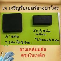 ราคา ยางขาโต๊ะแบบ ยางรอง เหลี่ยมสวมใน 3”*1”1/2 ไม่มีลาย (7918607156)