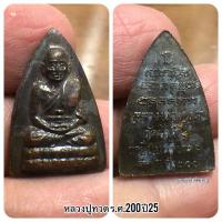 ราคา หลวงปู่ทวด ร.ศ.200 ปี2525 (24817016523)