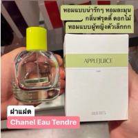 ราคา น้ำหอม ZARA กลิ่น APPLEJUICE EAU DE TOILETTE (41204285967)