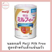 ราคา Meiji Milk Free HP นมผงเด็กเมจิ สูตรสำหรับเด็กแพ้นมวัว แรกเกิด-3ปี (29126220320)