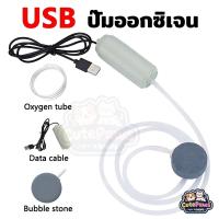 ราคา USB ปั้มน้ำออกซิเจนตู้ปลา ปั๊มอากาศออกซิเจนสำหรับตู้ปลาแบบพกพา USB ขนาดเล็ก สเงียบ สำหรับปลากัด ปั๊มออกซิเจนตู้ปลา (57450576801)