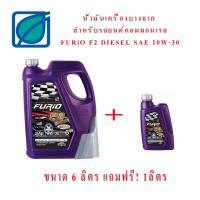 ราคา น้ำมันเครื่องบางจากคอมมอนเรล FURiO F2 DIESEL SAE 10W-30 ขนาด6+1ลิตร (1999315997)