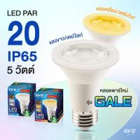 ราคา หลอด พาร์ Led par 20, par30 รุ่น GALE ยี่ห้อ EVE (29253873506)