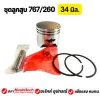 ราคา ชุดลูกสูบ260 ลูกสูบ 260 เครื่องตัดหญ้า พ่นยา260 34มม. อะไหล่เครื่องตัดหญ้า (27570805457)