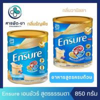 ราคา Ensure เอนชัวร์ กลิ่นธัญพืช, วานิลลา ขนาด 850 กรัม อาหารเสริม อาหารทางการแพทย์ นมเอนชัวร์ (49252276408)