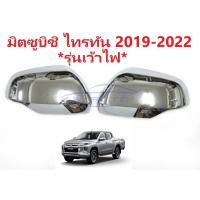 ราคา ฝาหลังกระจกมองข้าง ชุบโครเมี่ยม มิตซูบิชิ ไทรทัน 2019 - 2023 MITSUBISHI TRITON MQ ฝาครอบกระจกมองข้าง เว้าไฟเลี้ยว ฝาหลัง (27571302831)