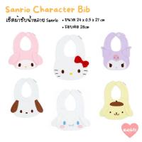 ราคา Bib ผ้ากันเปื้อน ผ้าซับน้ำลายเด็ก Sanrio แท้ 100% จากญี่ปุ่น (kitty/my melody/kuromi/cinnamoroll/pochacco/pompompurin) (27860823484)