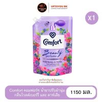 ราคา Comfort Beauty Perfume คอมฟอร์ทบิวตี้เพอร์ฟูม น้ำยาปรับผ้านุ่ม กลิ่นไวลด์เบอร์รี่ และดาห์เลีย ถุงใหญ่ ขนาด 1150 มล. x1 (25694602982)